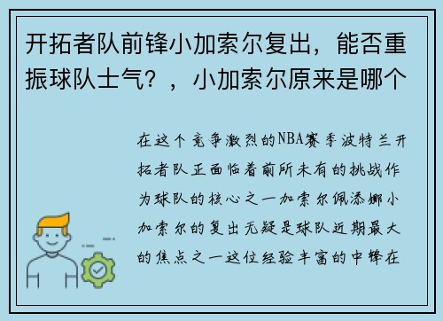 开拓者队前锋小加索尔复出，能否重振球队士气？，小加索尔原来是哪个队的