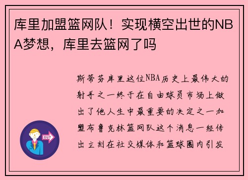 库里加盟篮网队！实现横空出世的NBA梦想，库里去篮网了吗