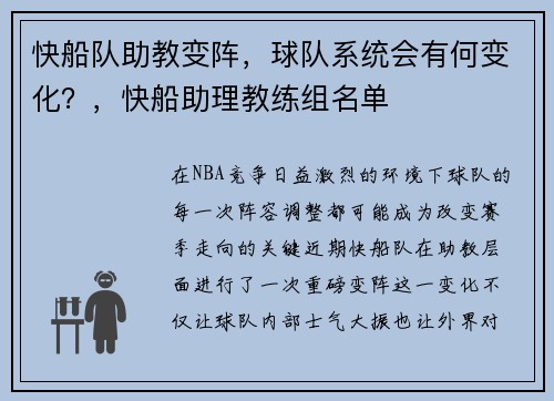 快船队助教变阵，球队系统会有何变化？，快船助理教练组名单