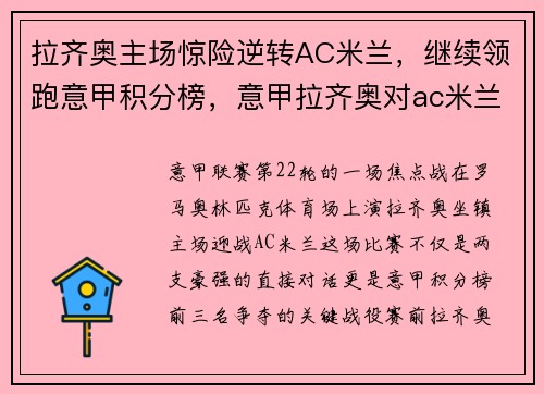 拉齐奥主场惊险逆转AC米兰,继续领跑意甲积分榜,意甲拉齐奥对ac米兰
