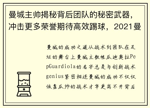 曼城主帅揭秘背后团队的秘密武器，冲击更多荣誉期待高效踢球，2021曼城主帅