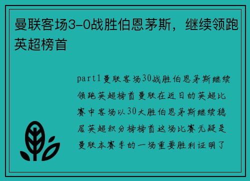 曼联客场3-0战胜伯恩茅斯，继续领跑英超榜首
