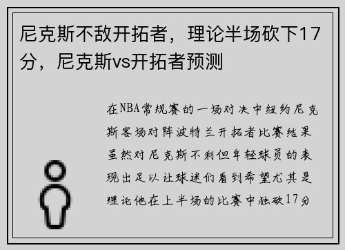 尼克斯不敌开拓者，理论半场砍下17分，尼克斯vs开拓者预测