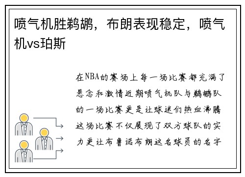 喷气机胜鹈鹕，布朗表现稳定，喷气机vs珀斯