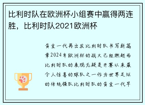比利时队在欧洲杯小组赛中赢得两连胜，比利时队2021欧洲杯
