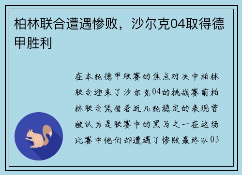 柏林联合遭遇惨败,沙尔克04取得德甲胜利