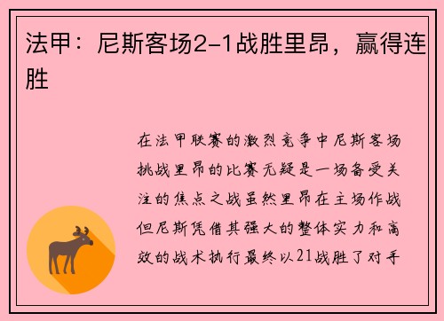 法甲:尼斯客场2-1战胜里昂,赢得连胜