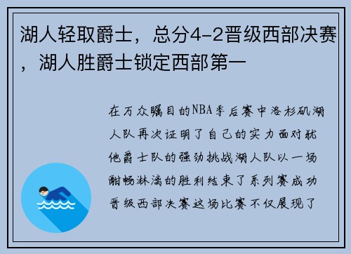 湖人轻取爵士，总分4-2晋级西部决赛，湖人胜爵士锁定西部第一