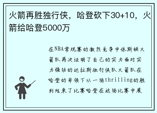火箭再胜独行侠，哈登砍下30+10，火箭给哈登5000万