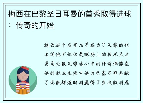 梅西在巴黎圣日耳曼的首秀取得进球：传奇的开始