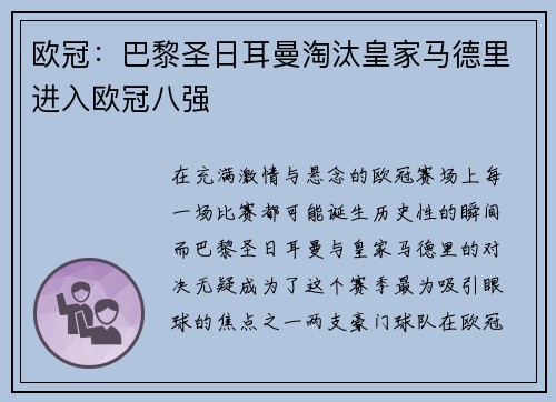 欧冠：巴黎圣日耳曼淘汰皇家马德里进入欧冠八强