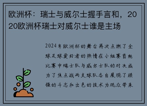 欧洲杯：瑞士与威尔士握手言和，2020欧洲杯瑞士对威尔士谁是主场