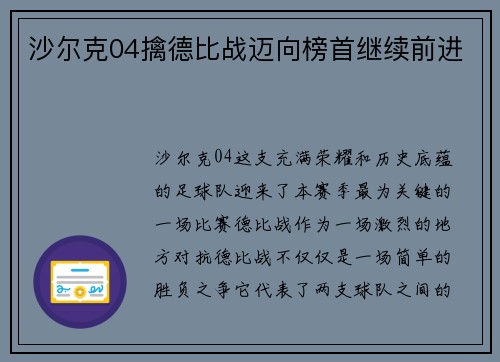 沙尔克04擒德比战迈向榜首继续前进