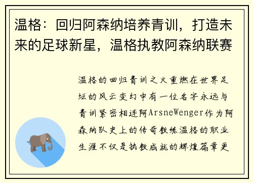温格：回归阿森纳培养青训，打造未来的足球新星，温格执教阿森纳联赛成绩
