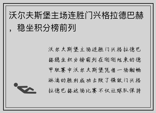 沃尔夫斯堡主场连胜门兴格拉德巴赫，稳坐积分榜前列