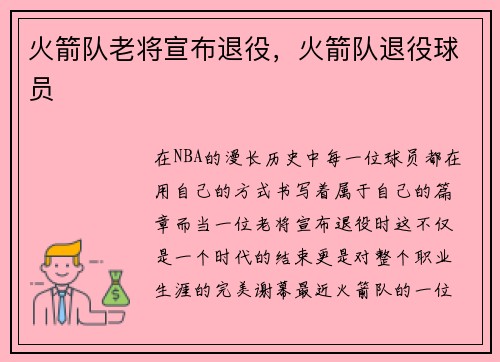 火箭队老将宣布退役，火箭队退役球员