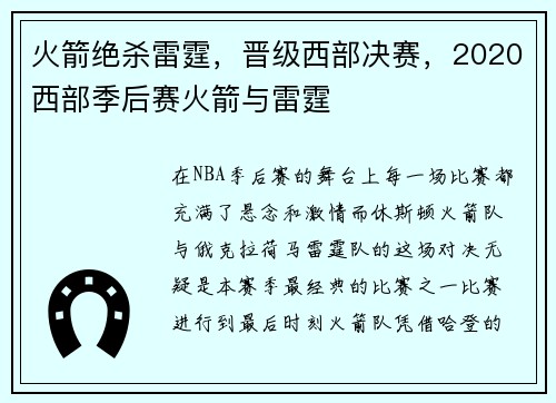 火箭绝杀雷霆，晋级西部决赛，2020西部季后赛火箭与雷霆
