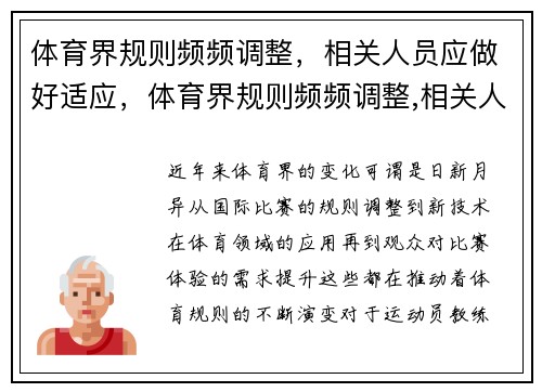 体育界规则频频调整，相关人员应做好适应，体育界规则频频调整,相关人员应做好适应的准备