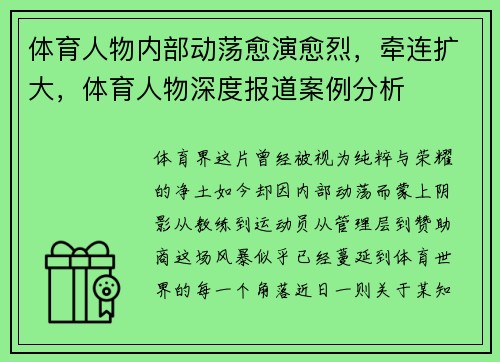 体育人物内部动荡愈演愈烈，牵连扩大，体育人物深度报道案例分析