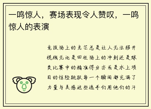 一鸣惊人,赛场表现令人赞叹,一鸣惊人的表演