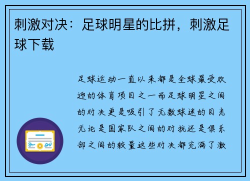 刺激对决:足球明星的比拼,刺激足球下载