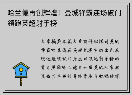 哈兰德再创辉煌!曼城锋霸连场破门领跑英超射手榜