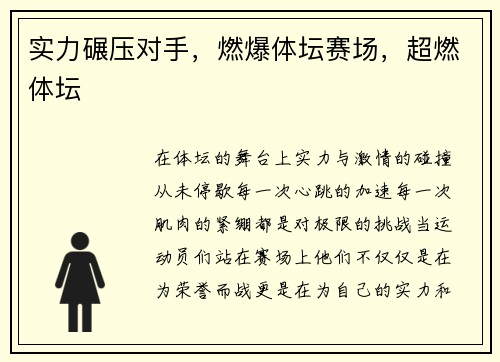 实力碾压对手，燃爆体坛赛场，超燃体坛
