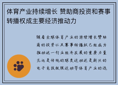 体育产业持续增长 赞助商投资和赛事转播权成主要经济推动力