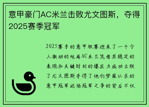 意甲豪门AC米兰击败尤文图斯，夺得2025赛季冠军