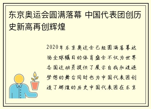 东京奥运会圆满落幕 中国代表团创历史新高再创辉煌