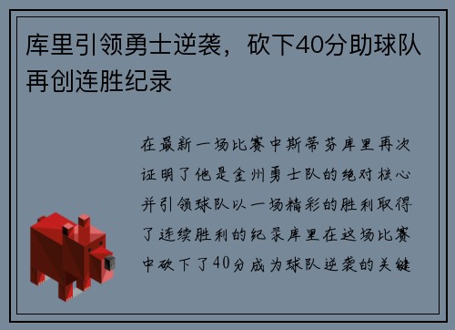 库里引领勇士逆袭，砍下40分助球队再创连胜纪录