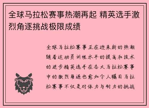 全球马拉松赛事热潮再起 精英选手激烈角逐挑战极限成绩