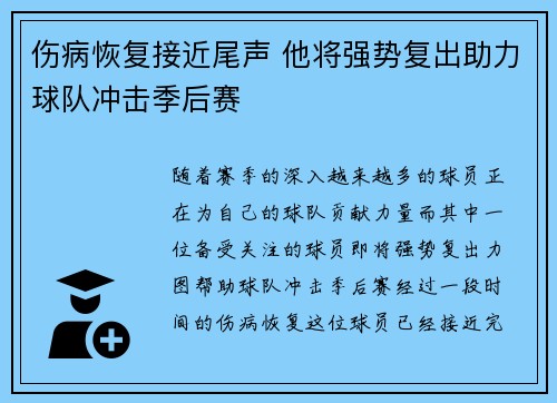 伤病恢复接近尾声 他将强势复出助力球队冲击季后赛