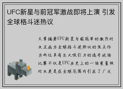 UFC新星与前冠军激战即将上演 引发全球格斗迷热议