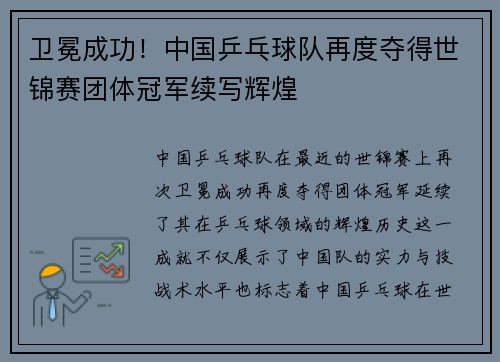 卫冕成功！中国乒乓球队再度夺得世锦赛团体冠军续写辉煌