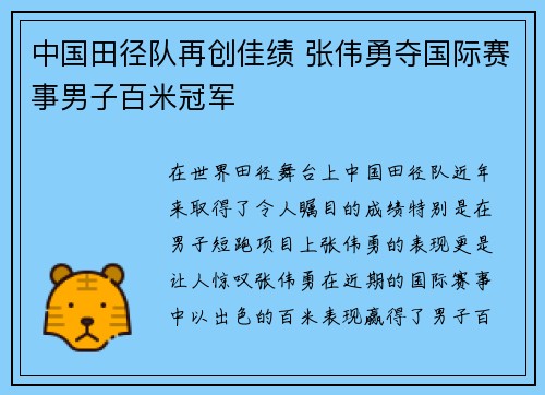 中国田径队再创佳绩 张伟勇夺国际赛事男子百米冠军