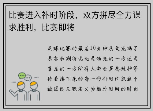比赛进入补时阶段，双方拼尽全力谋求胜利，比赛即将