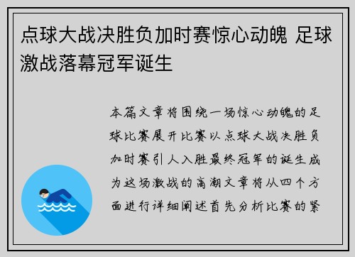 点球大战决胜负加时赛惊心动魄 足球激战落幕冠军诞生