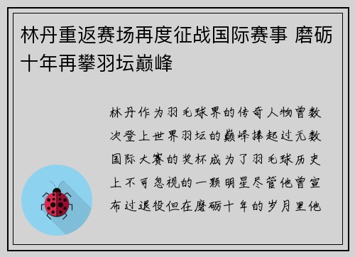 林丹重返赛场再度征战国际赛事 磨砺十年再攀羽坛巅峰