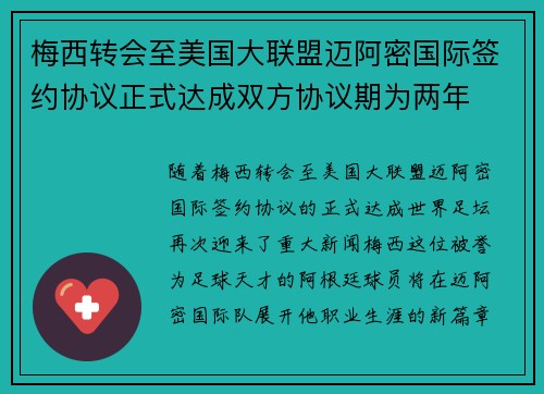 梅西转会至美国大联盟迈阿密国际签约协议正式达成双方协议期为两年