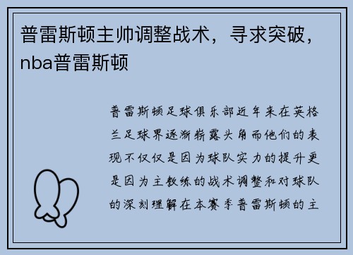 普雷斯顿主帅调整战术，寻求突破，nba普雷斯顿