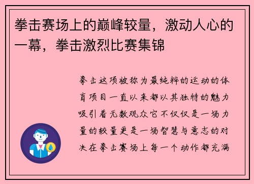拳击赛场上的巅峰较量,激动人心的一幕,拳击激烈比赛集锦