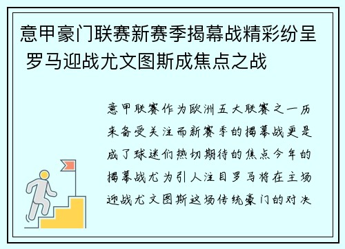 意甲豪门联赛新赛季揭幕战精彩纷呈 罗马迎战尤文图斯成焦点之战