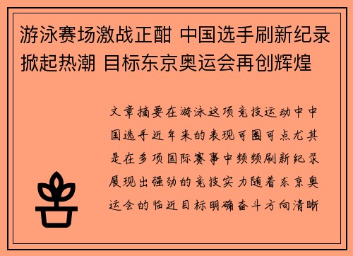 游泳赛场激战正酣 中国选手刷新纪录掀起热潮 目标东京奥运会再创辉煌