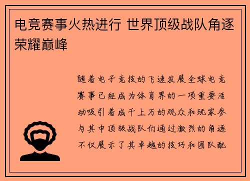 电竞赛事火热进行 世界顶级战队角逐荣耀巅峰