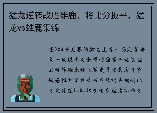 猛龙逆转战胜雄鹿，将比分扳平，猛龙vs雄鹿集锦