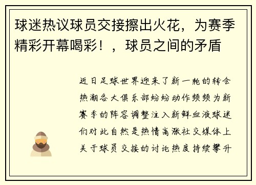 球迷热议球员交接擦出火花，为赛季精彩开幕喝彩！，球员之间的矛盾