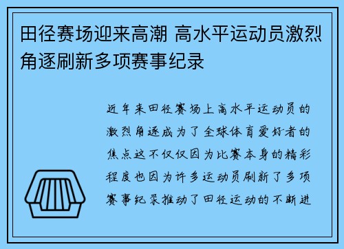 田径赛场迎来高潮 高水平运动员激烈角逐刷新多项赛事纪录