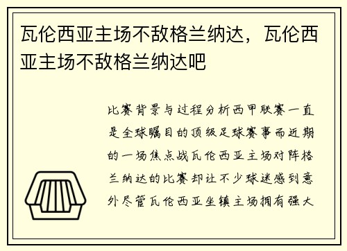 瓦伦西亚主场不敌格兰纳达,瓦伦西亚主场不敌格兰纳达吧