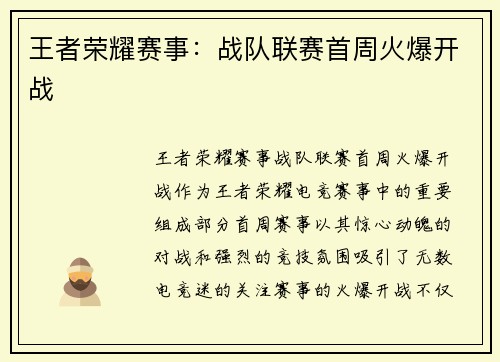王者荣耀赛事：战队联赛首周火爆开战